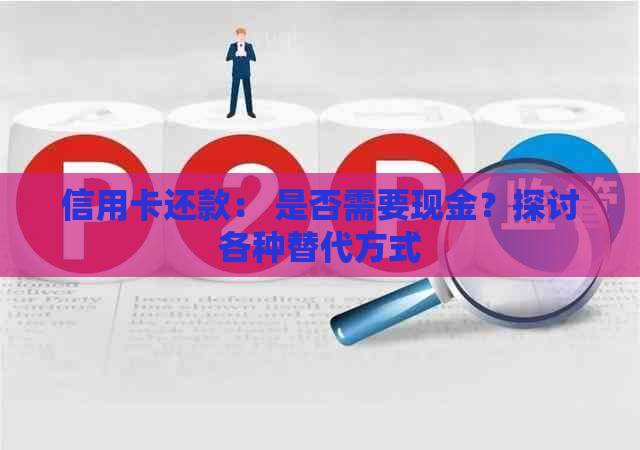 信用卡还款： 是否需要现金？探讨各种替代方式