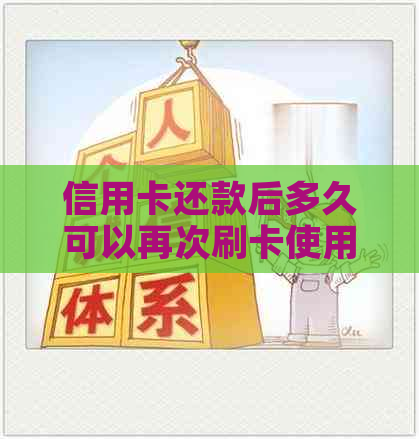 信用卡还款后多久可以再次刷卡使用？了解还款周期及刷卡时间限制