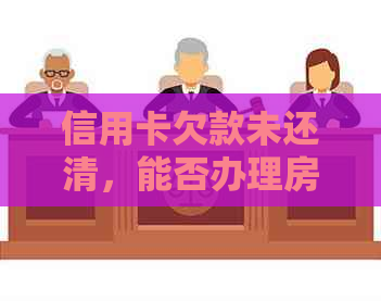 信用卡欠款未还清，能否办理房贷？关键步骤及影响因素解析