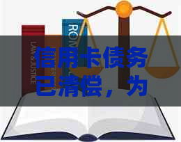 信用卡债务已清偿，为何仍收到还款通知？