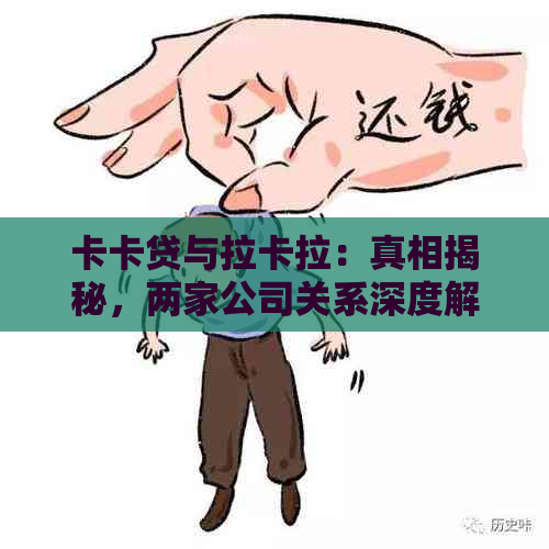 卡卡贷与拉卡拉：真相揭秘，两家公司关系深度解析