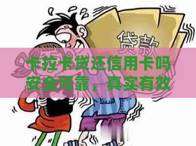 卡拉卡贷还信用卡吗安全可靠，真实有效吗？