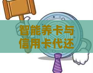 智能养卡与信用卡代还：全面解决方案助您轻松管理信用额度和还款压力