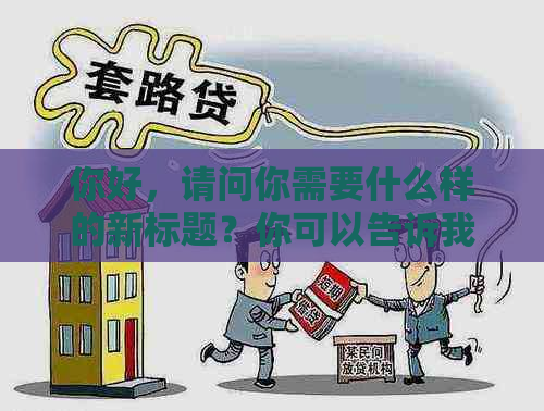 你好，请问你需要什么样的新标题？你可以告诉我关键词，我会尽力帮助你。??