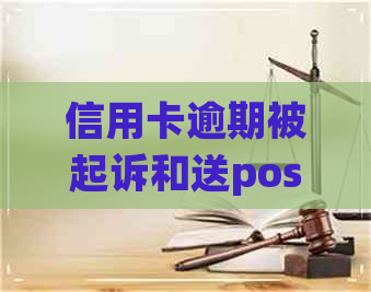 信用卡逾期被起诉和送pos机有关系吗