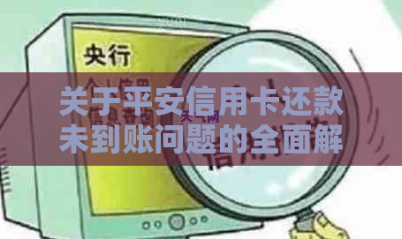 关于平安信用卡还款未到账问题的全面解答：原因、解决办法及注意事项