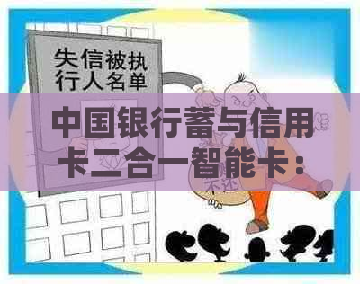 中国银行蓄与信用卡二合一智能卡：一站式金融服务体验