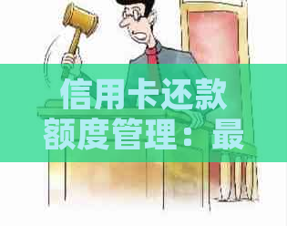 信用卡还款额度管理：更低还款额是否会导致卡片冻结？了解详情及策略