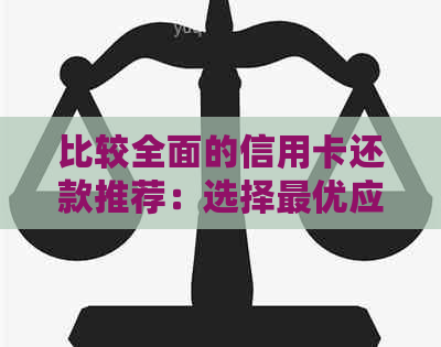 比较全面的信用卡还款推荐：选择更优应用的几个关键因素