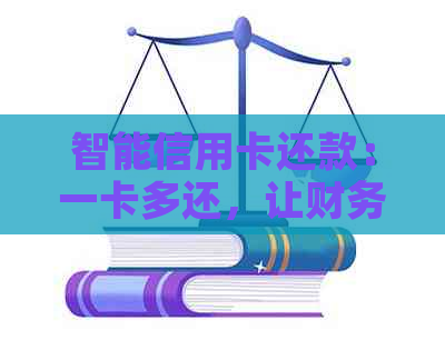 智能信用卡还款：一卡多还，让财务管理更轻松