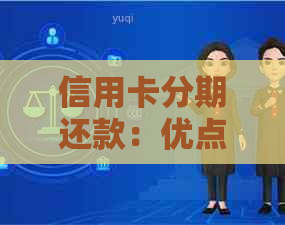 信用卡分期还款：优点、缺点和如何选择最适合你的方案