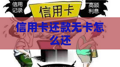 信用卡还款无卡怎么还