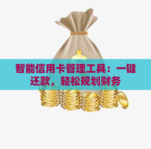 智能信用卡管理工具：一键还款，轻松规划财务