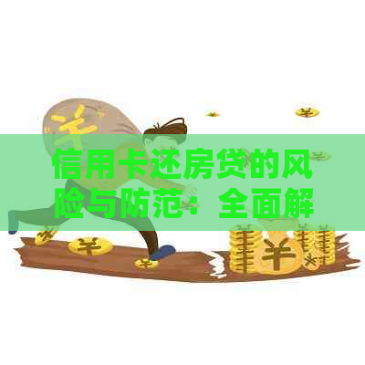 信用卡还房贷的风险与防范：全面解析与解决方案