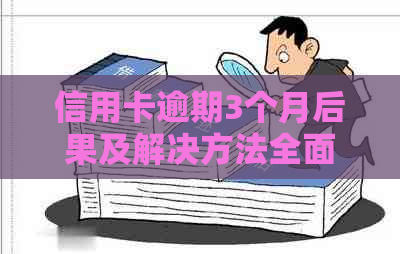 信用卡逾期3个月后果及解决方法全面解析：如何规划还款计划避免信用损失？