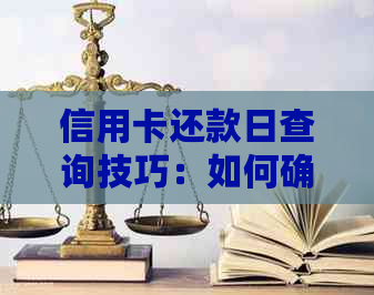 信用卡还款日查询技巧：如何确定信用卡的还款日期