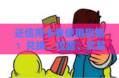 还信用卡券使用指南：兑换、位置、交易平台及退款