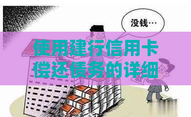 使用建行信用卡偿还债务的详细步骤与技巧