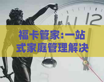 福卡管家:一站式家庭管理解决方案