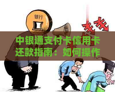 中银通支付卡信用卡还款指南：如何操作，还款日期等详细解答！