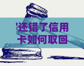 '还错了信用卡如何取回：手续费、安全、账单处理全解析'