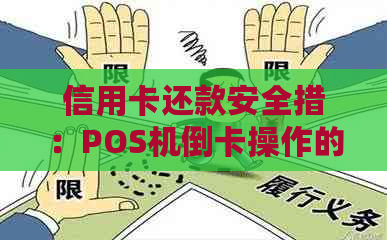 信用卡还款安全措：POS机倒卡操作的影响分析