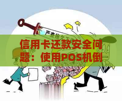 信用卡还款安全问题：使用POS机倒卡是否合法？如何避免风险？