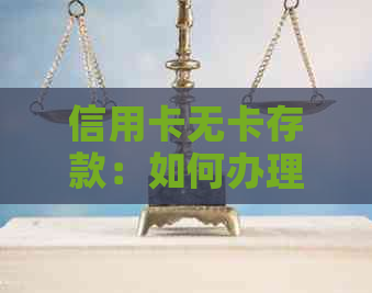 信用卡无卡存款：如何办理？