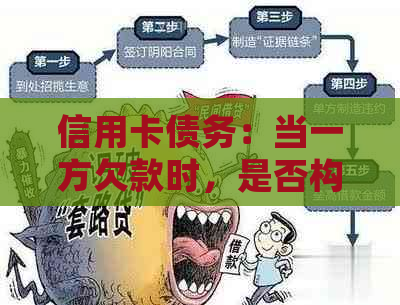 信用卡债务：当一方欠款时，是否构成共同债务？如何确定责任归属？