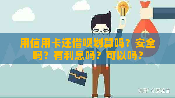 用信用卡还借呗划算吗？安全吗？有利息吗？可以吗？