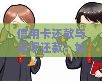 信用卡还款与花呗还款：如何合理安排，避免逾期和利息支出？