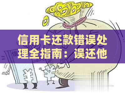 信用卡还款错误处理全指南：误还他人账户后如何取回款项？