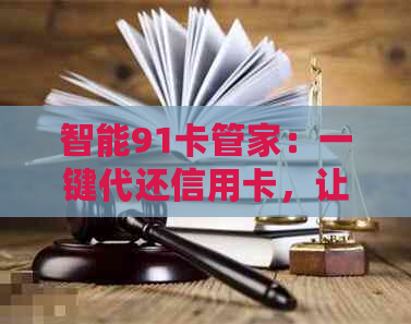 智能91卡管家：一键代还信用卡，让还款更轻松