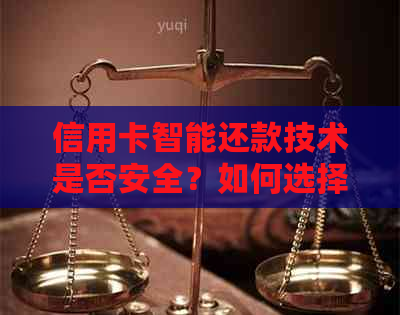 信用卡智能还款技术是否安全？如何选择合适的信用卡自动还款服务？