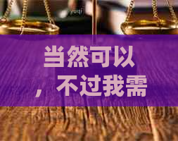 当然可以，不过我需要你提供一些关键词。请问你需要哪些关键词？