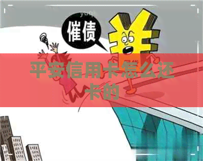 平安信用卡怎么还卡的