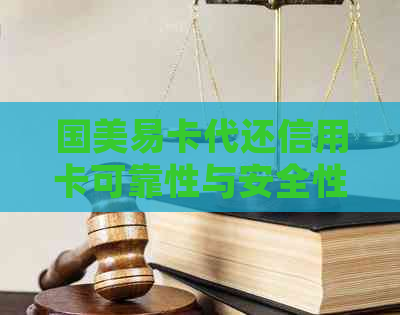 国美易卡代还信用卡可靠性与安全性分析，以及使用体验比较