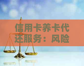 信用卡养卡代还服务：风险与防范措全面解析，助您避免诈骗陷阱