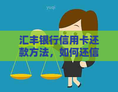 汇丰银行信用卡还款方法，如何还信用卡账单。