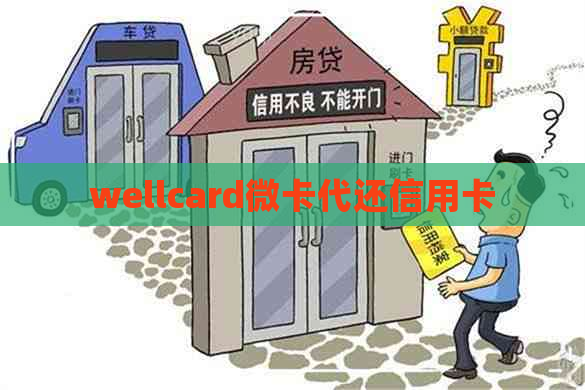 wellcard微卡代还信用卡