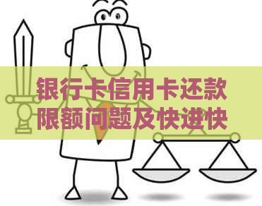 银行卡信用卡还款限额问题及快进快出情况分析