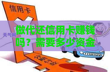 做代还信用卡赚钱吗？需要多少资金？注意事项及手续费是多少？