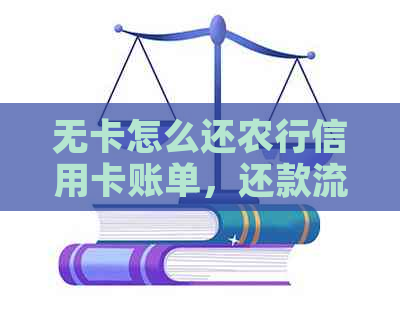 无卡怎么还农行信用卡账单，还款流程详解，免手续费！