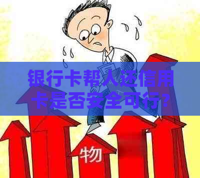 银行卡帮人还信用卡是否安全可行？