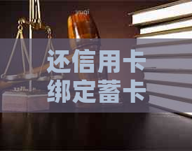 还信用卡绑定蓄卡是否安全？能否用于还款？是否可以绑定他人银行卡？