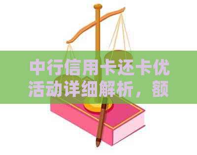 中行信用卡还卡优活动详细解析，额度、期限等一网打尽！