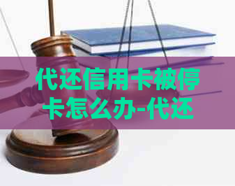 代还信用卡被停卡怎么办-代还信用卡被停卡怎么办理