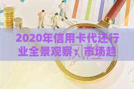 2020年信用卡代还行业全景观察：市场趋势、挑战与机遇