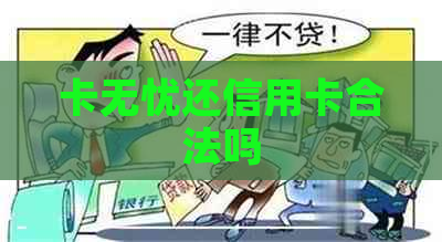 卡无忧还信用卡合法吗