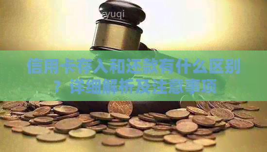 信用卡存入和还款有什么区别？详细解析及注意事项